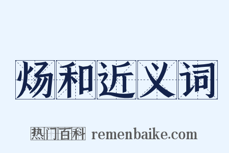 炀和近义词是什么意思的图片